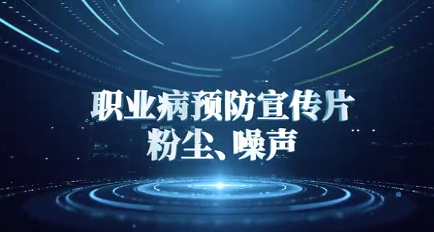 职业病预防宣传片——粉尘、噪声